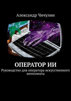 Книга Оператор ИИ. Руководство для оператора искусственного интеллекта